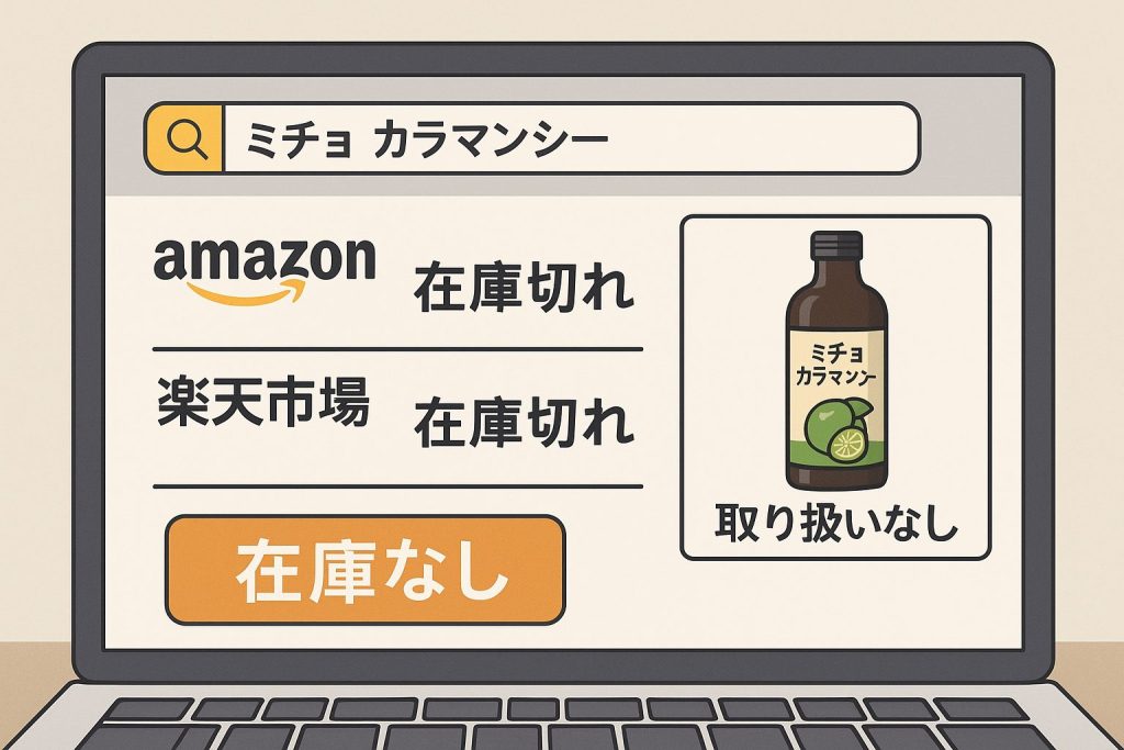 ミチョ カラマンシーは販売終了？今買える場所と代替フレーバーまとめ