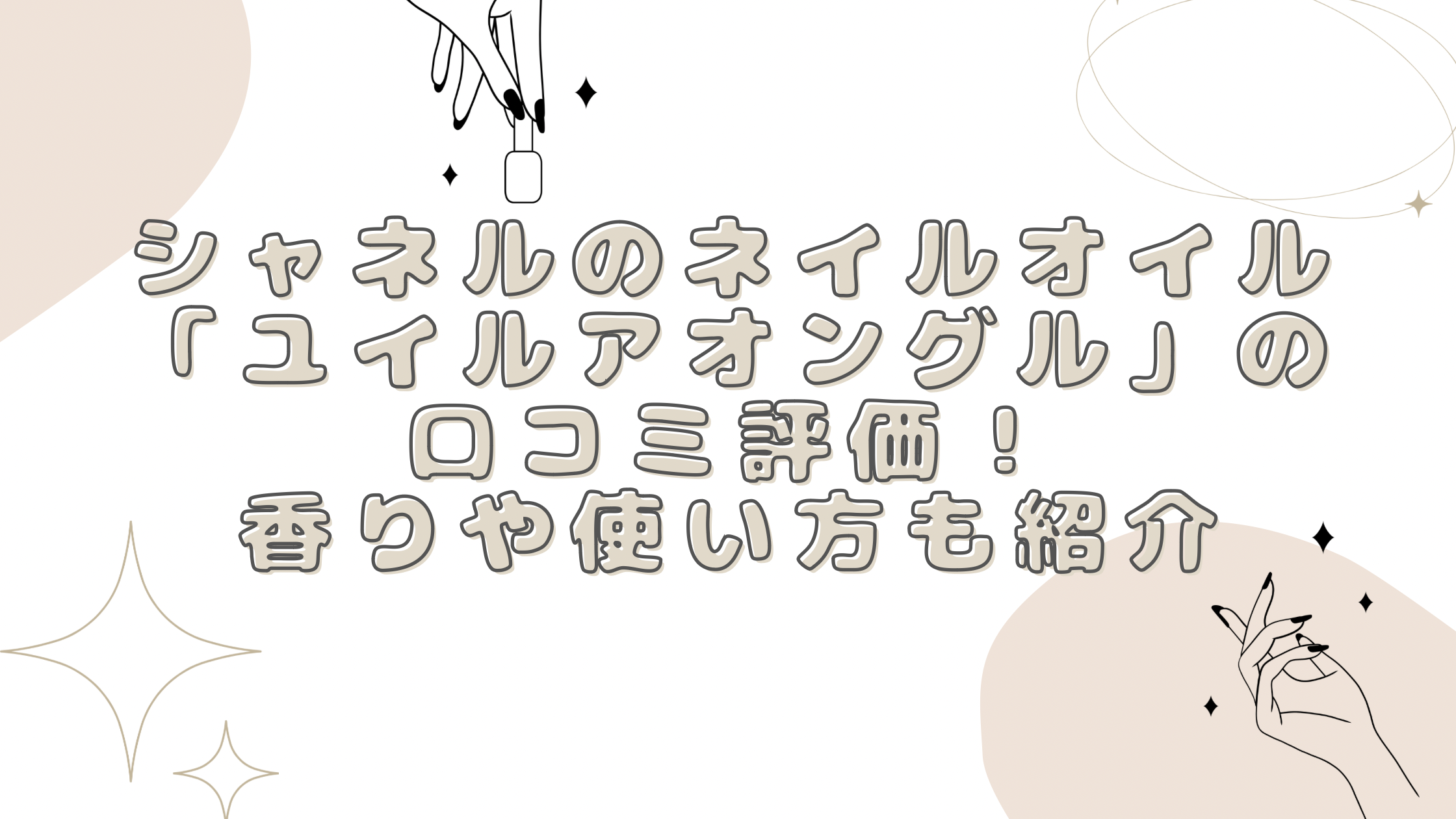 シャネル ネイルオイル 口コミ