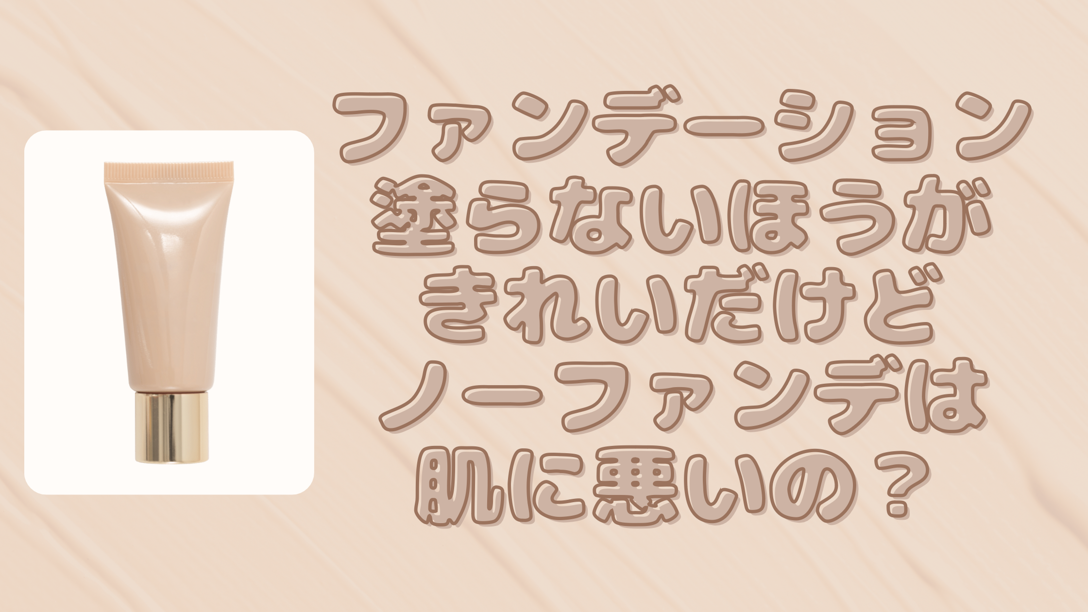 ファンデーション 塗らないほうがきれい