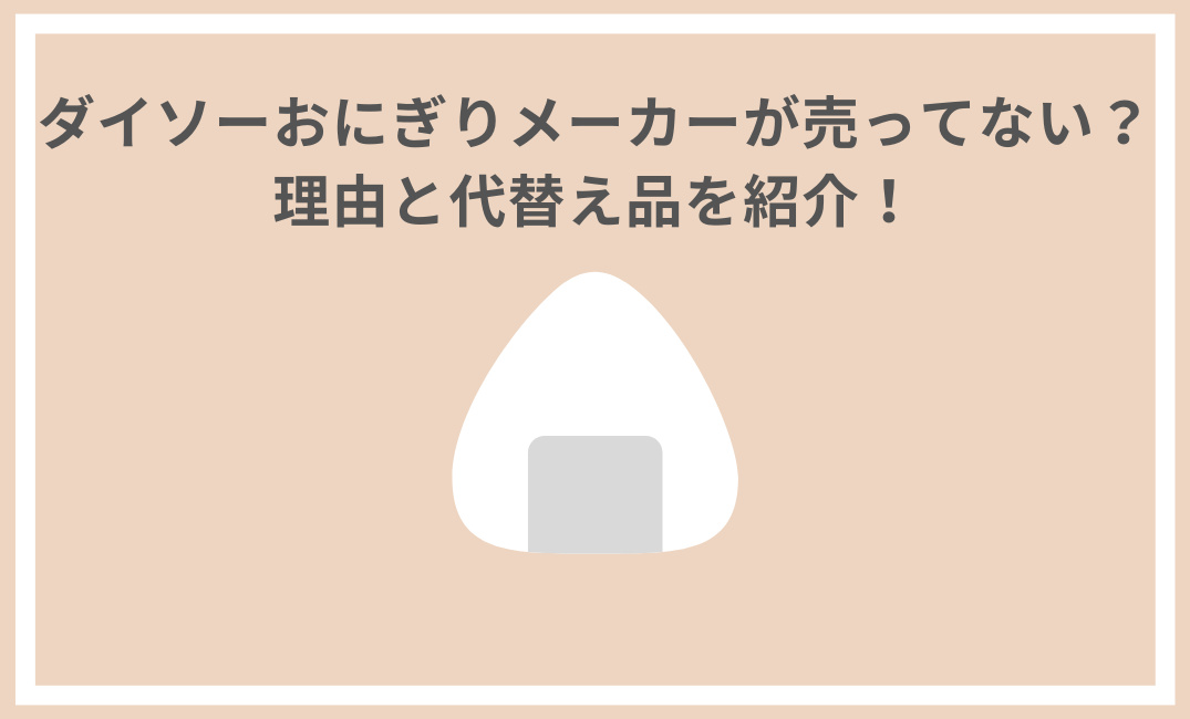 ダイソー おにぎりメーカー 売ってない