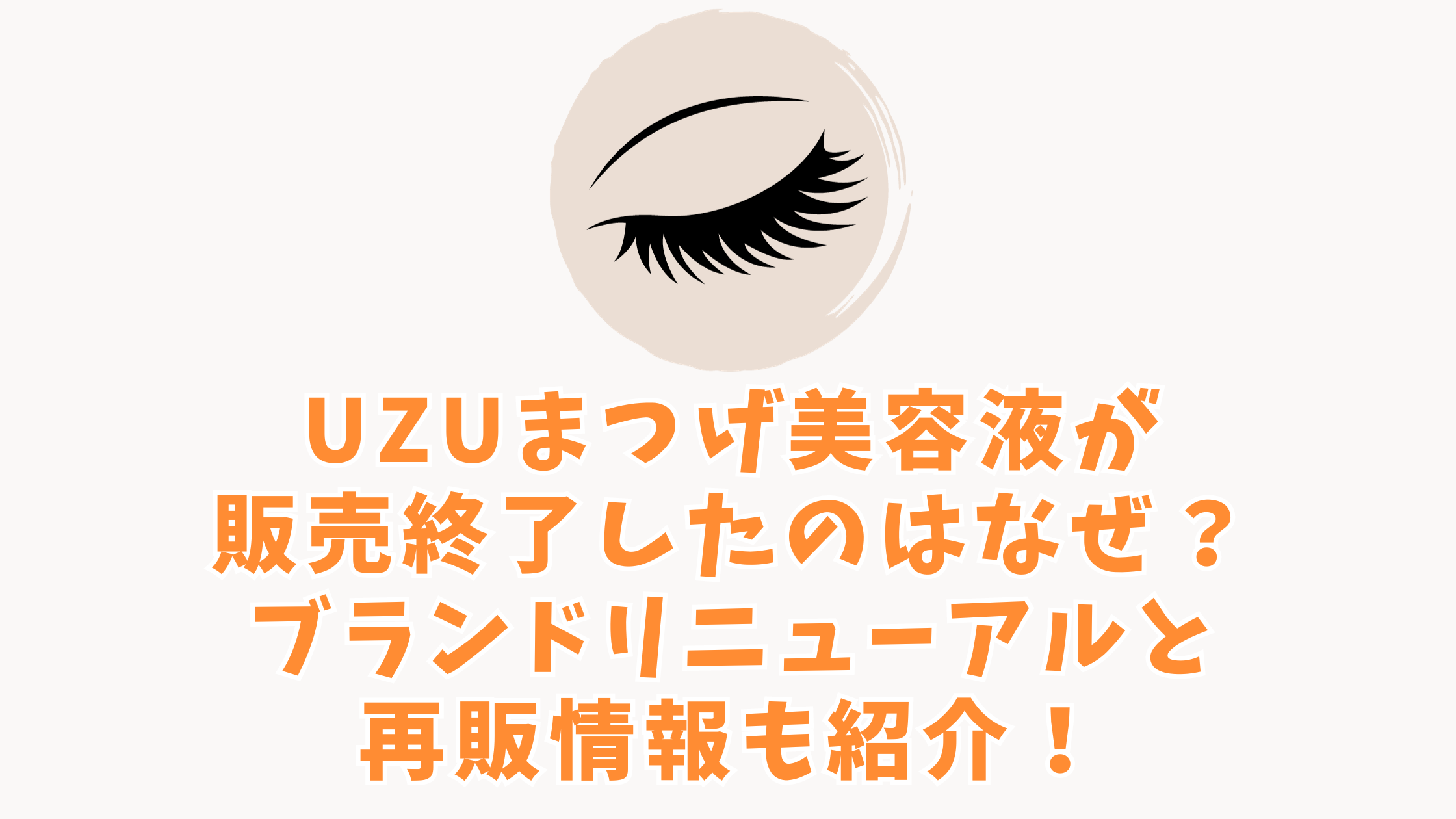 uzuまつげ美容液 販売終了 なぜ