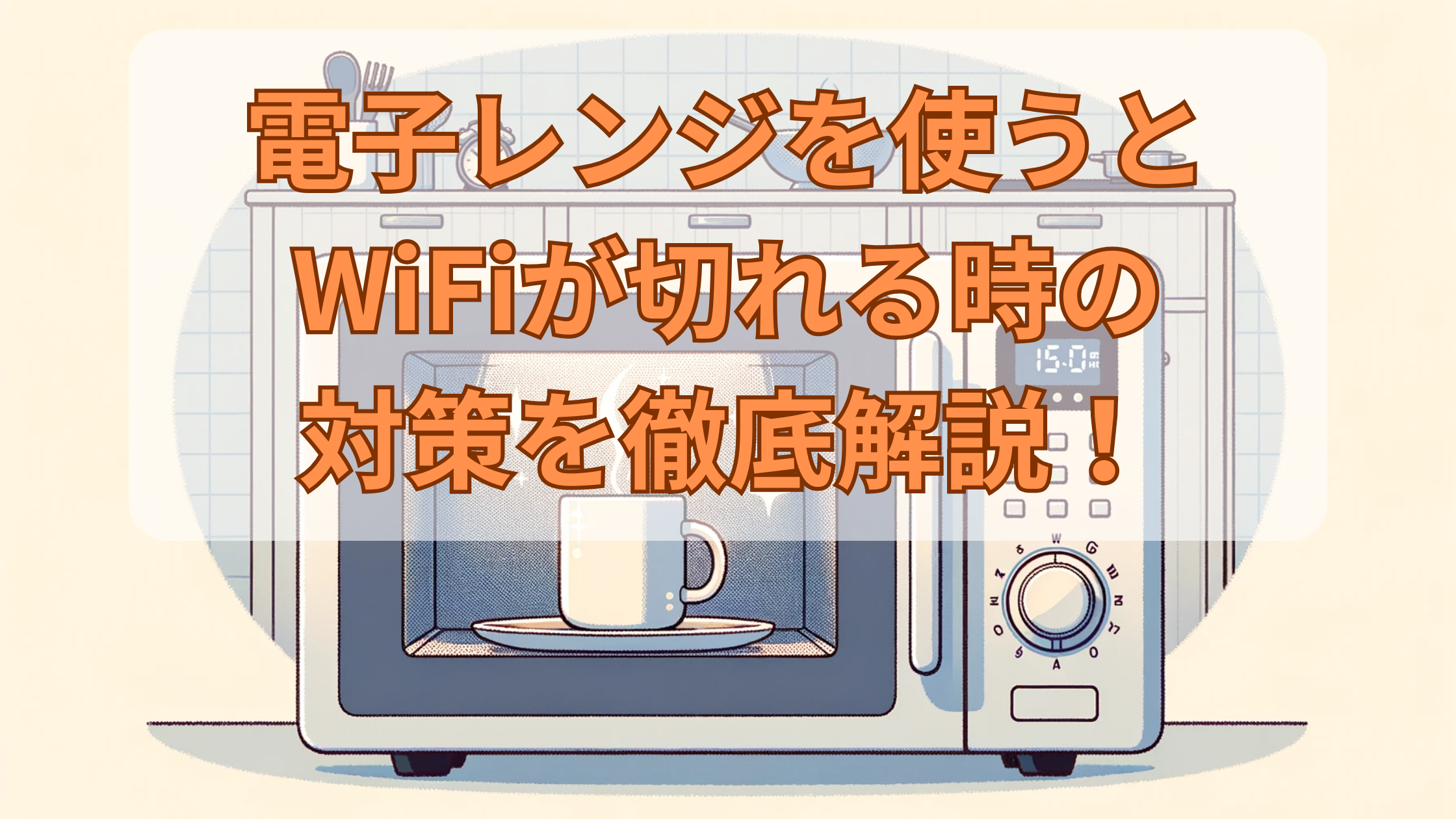 電子レンジ wifi 切れる 対策