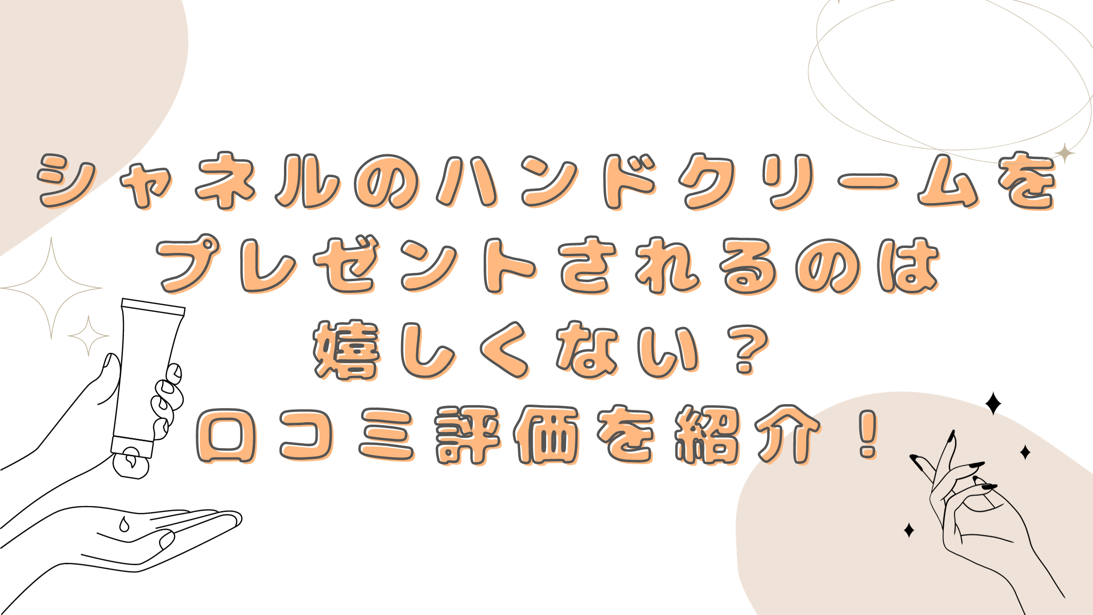 シャネル ハンドクリーム 嬉しくない