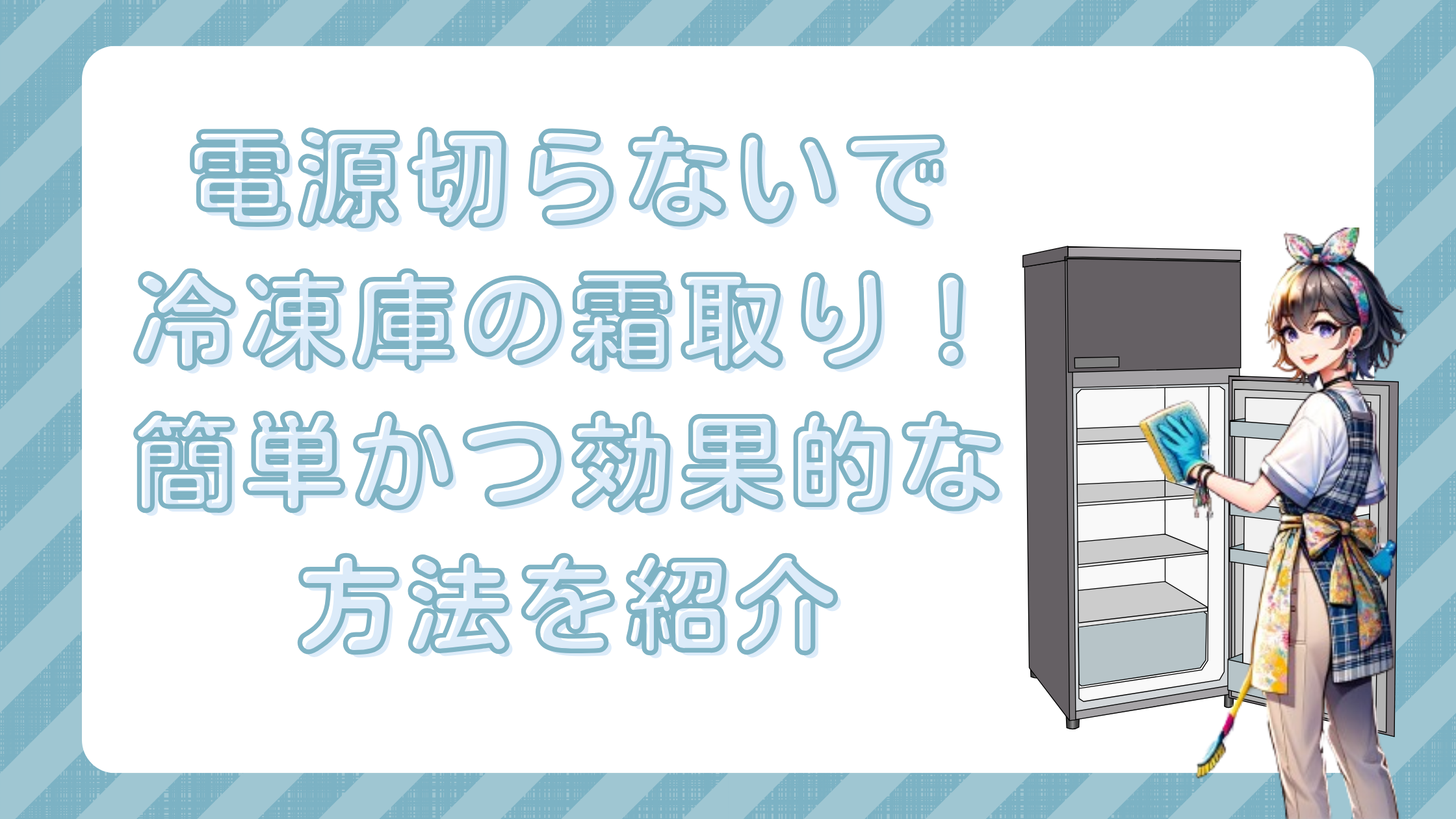 冷凍庫 霜取り 電源切らない