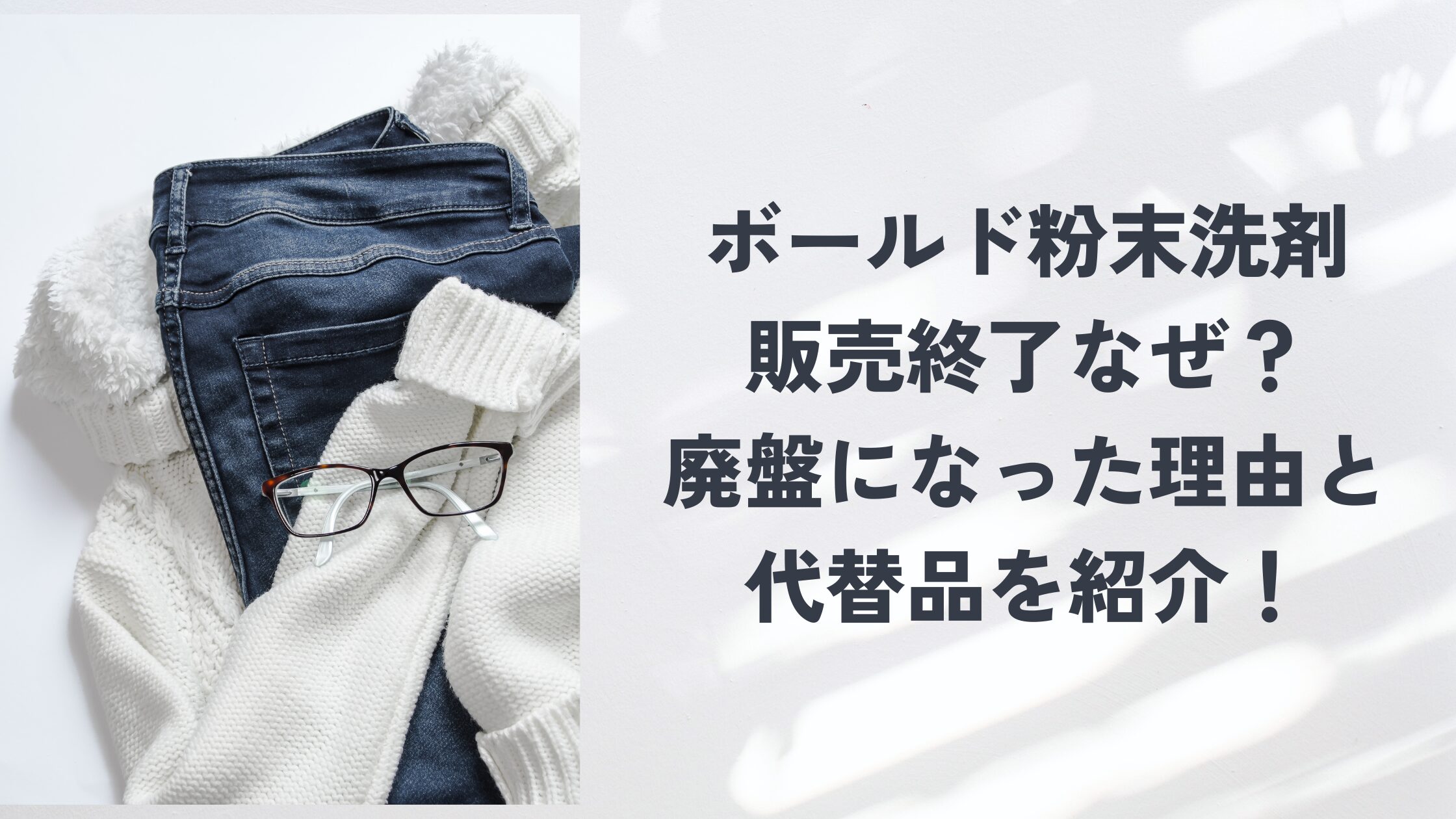 ボールド粉末洗剤販売終了なぜ？廃盤になった理由と代替品を紹介！ | HIBIHAPI