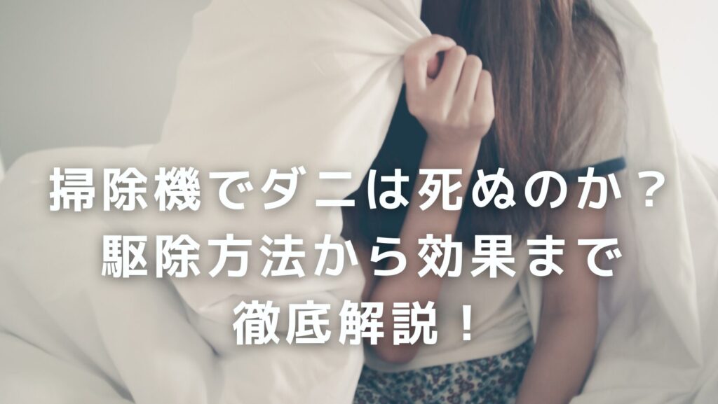 ダニ 掃除機 死ぬ 効果