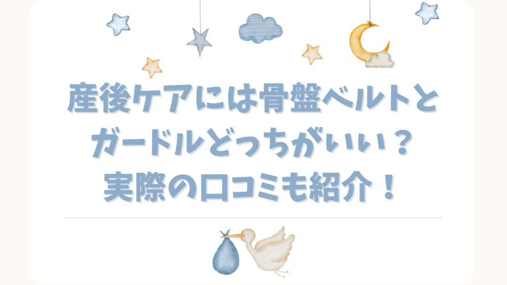 産後 骨盤ベルト ガードル どっち