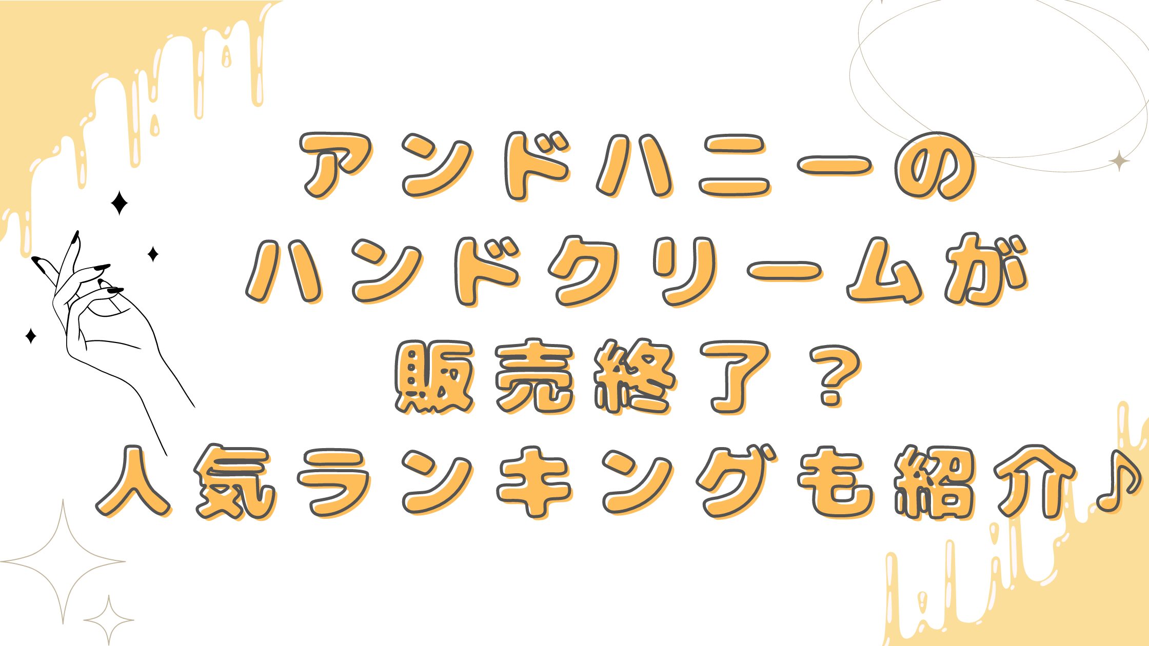 アンドハニー ハンドクリーム 販売終了