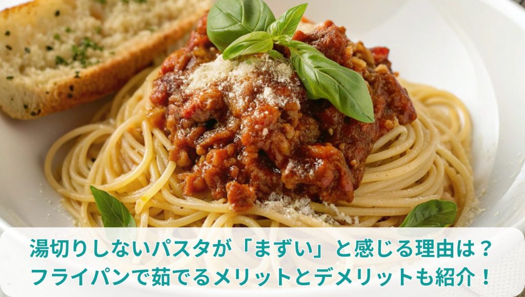 湯切りしないパスタが「まずい」と感じる理由は？フライパンで茹でるメリットとデメリットも紹介！