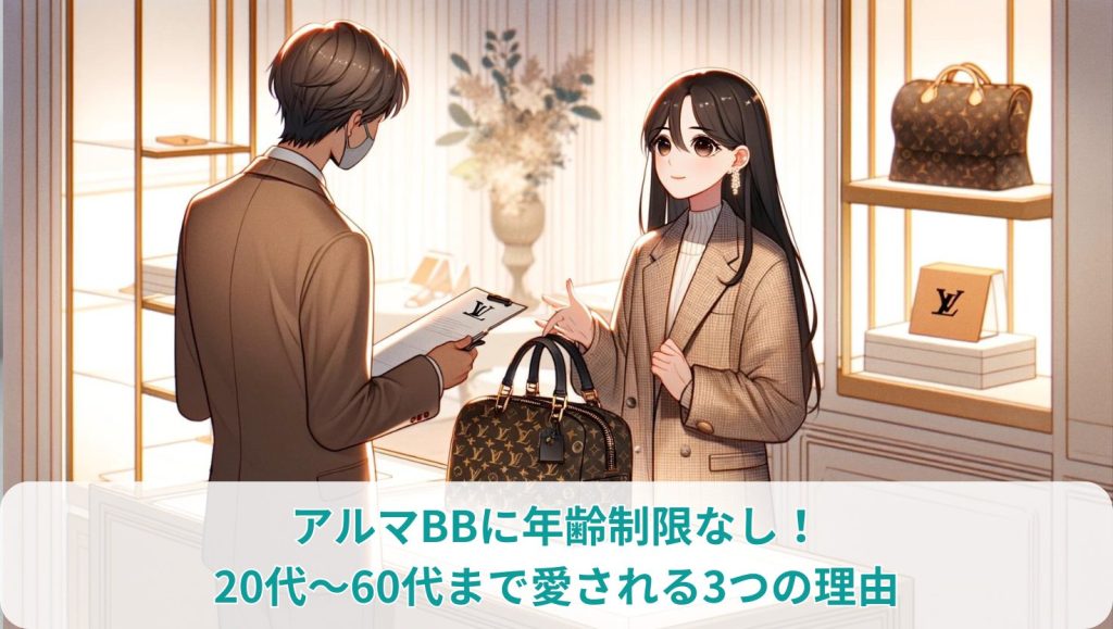 アルマBBに年齢制限なし！20代〜60代まで愛される3つの理由