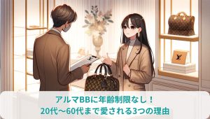 アルマBBに年齢制限なし！20代〜60代まで愛される3つの理由