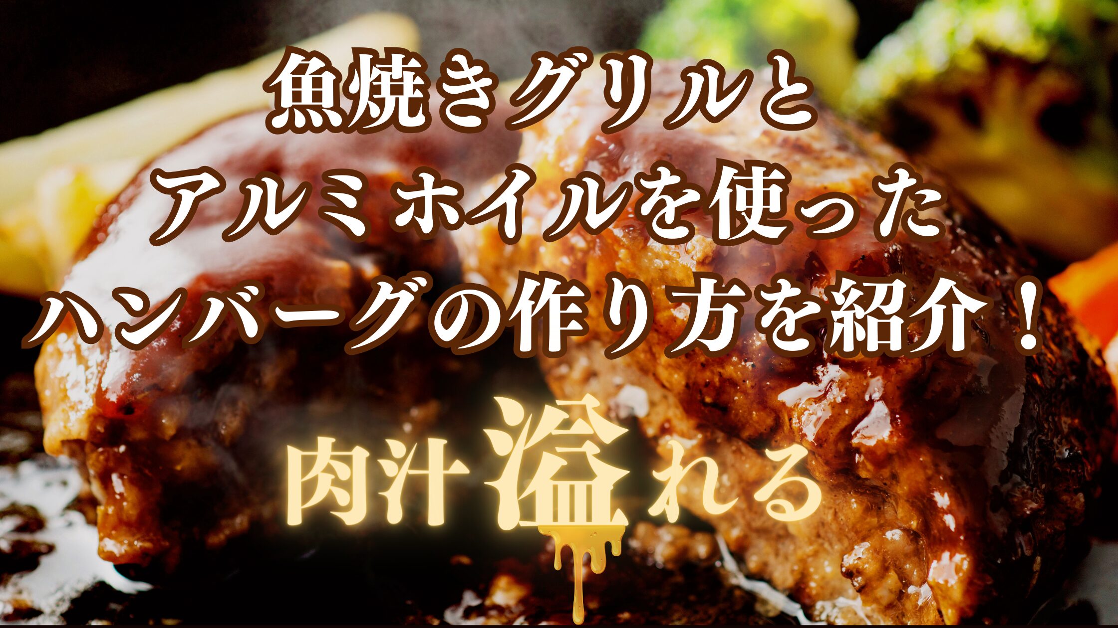 ハンバーグ 魚焼きグリル アルミホイル