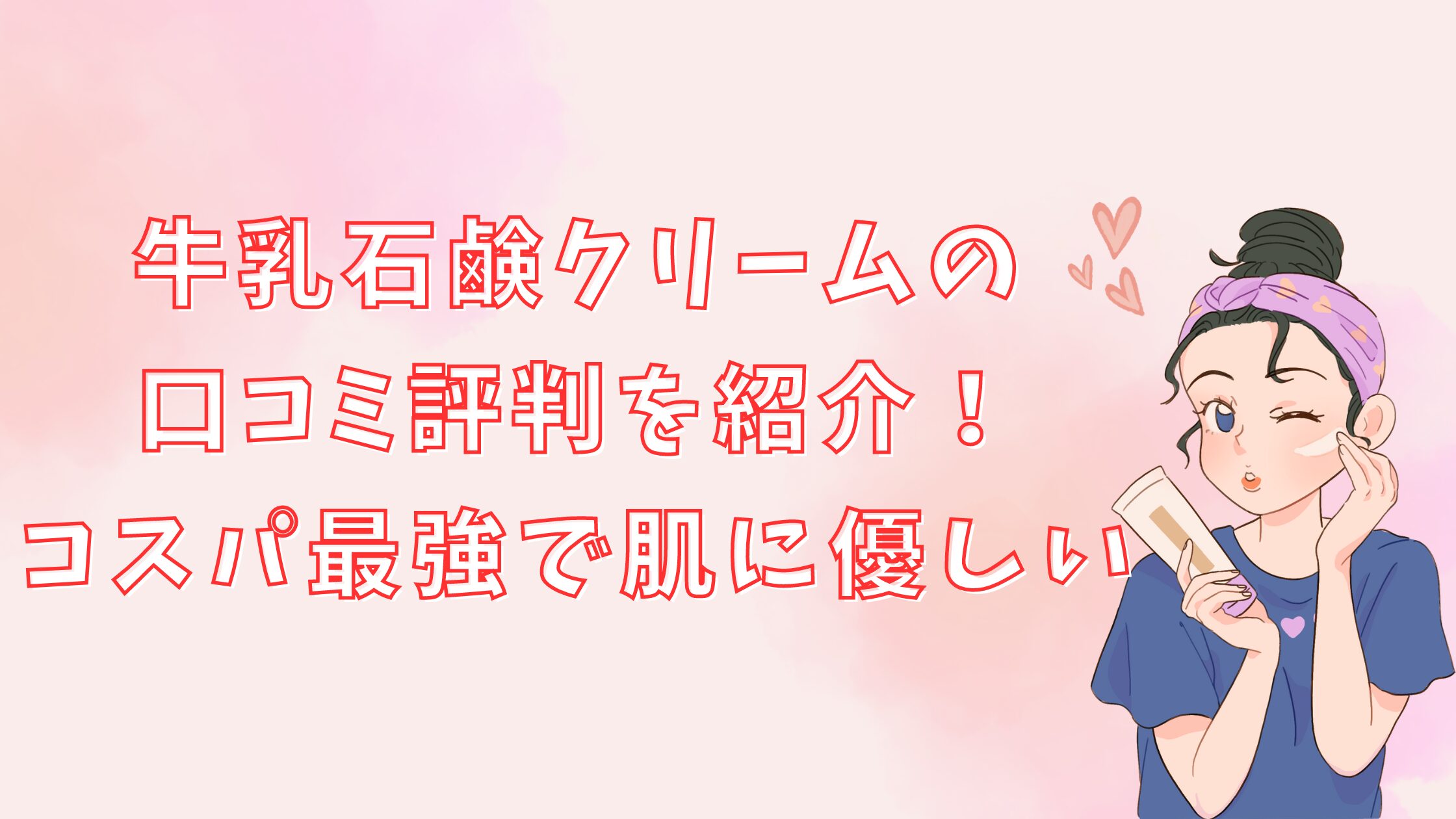 牛乳石鹸クリームの口コミ評判を紹介！コスパ最強で肌に優しい♪