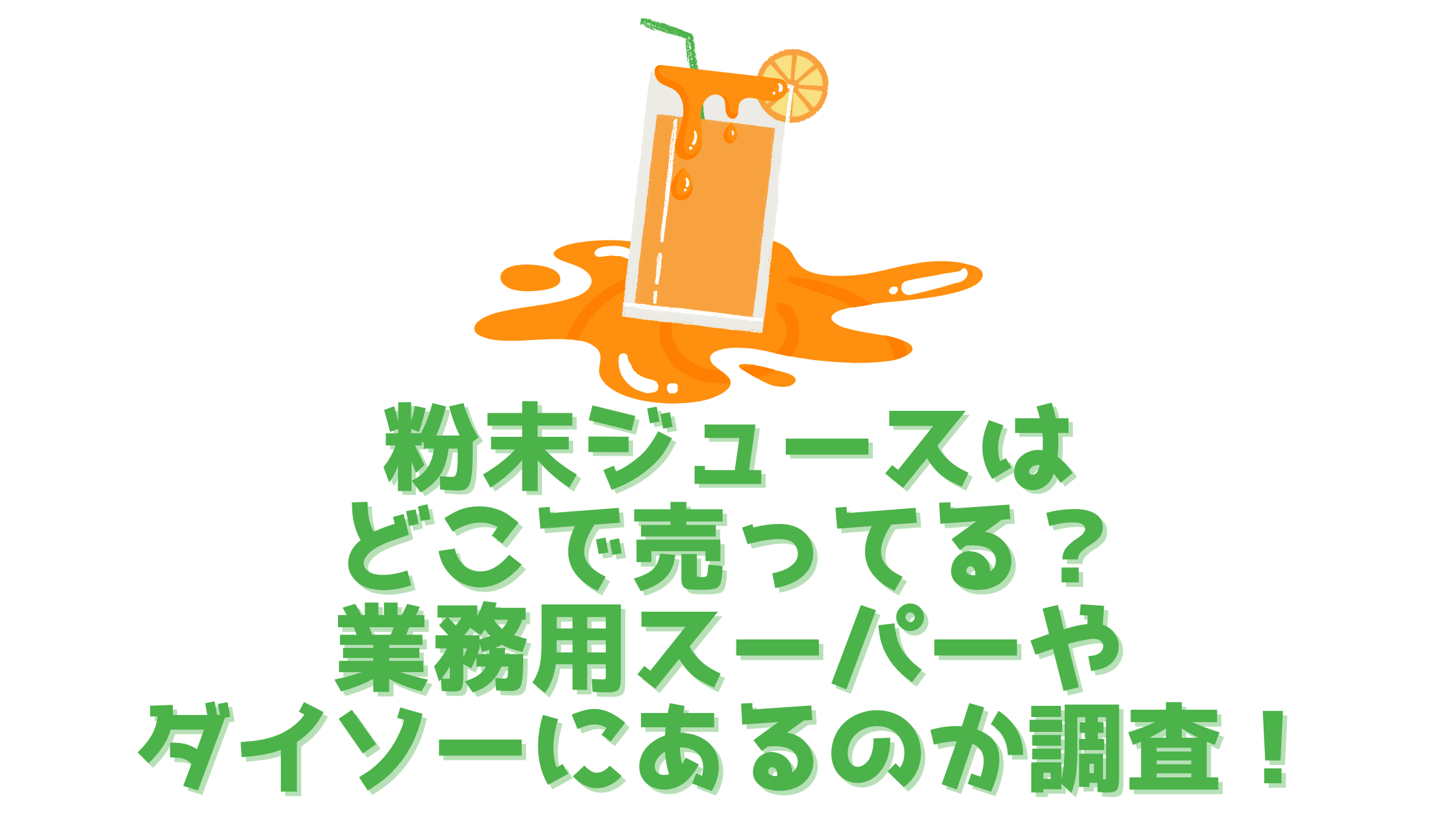 粉末ジュースはどこで売ってる？業務用スーパーやダイソーにあるのか調査！