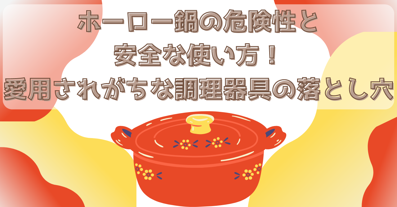 ホーロー鍋の危険性と安全な使い方！愛用されがちな調理器具の落とし穴