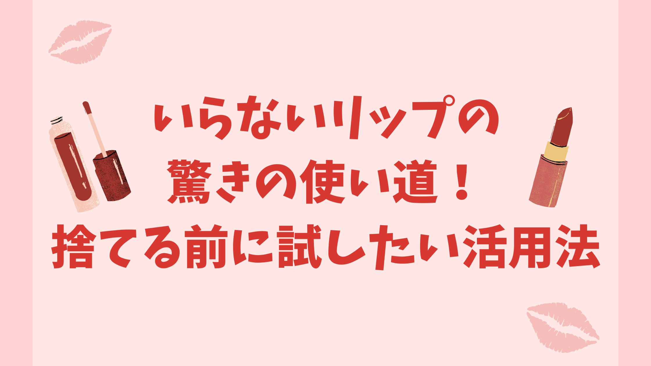 いらないリップの驚きの使い道！捨てる前に試したい活用法