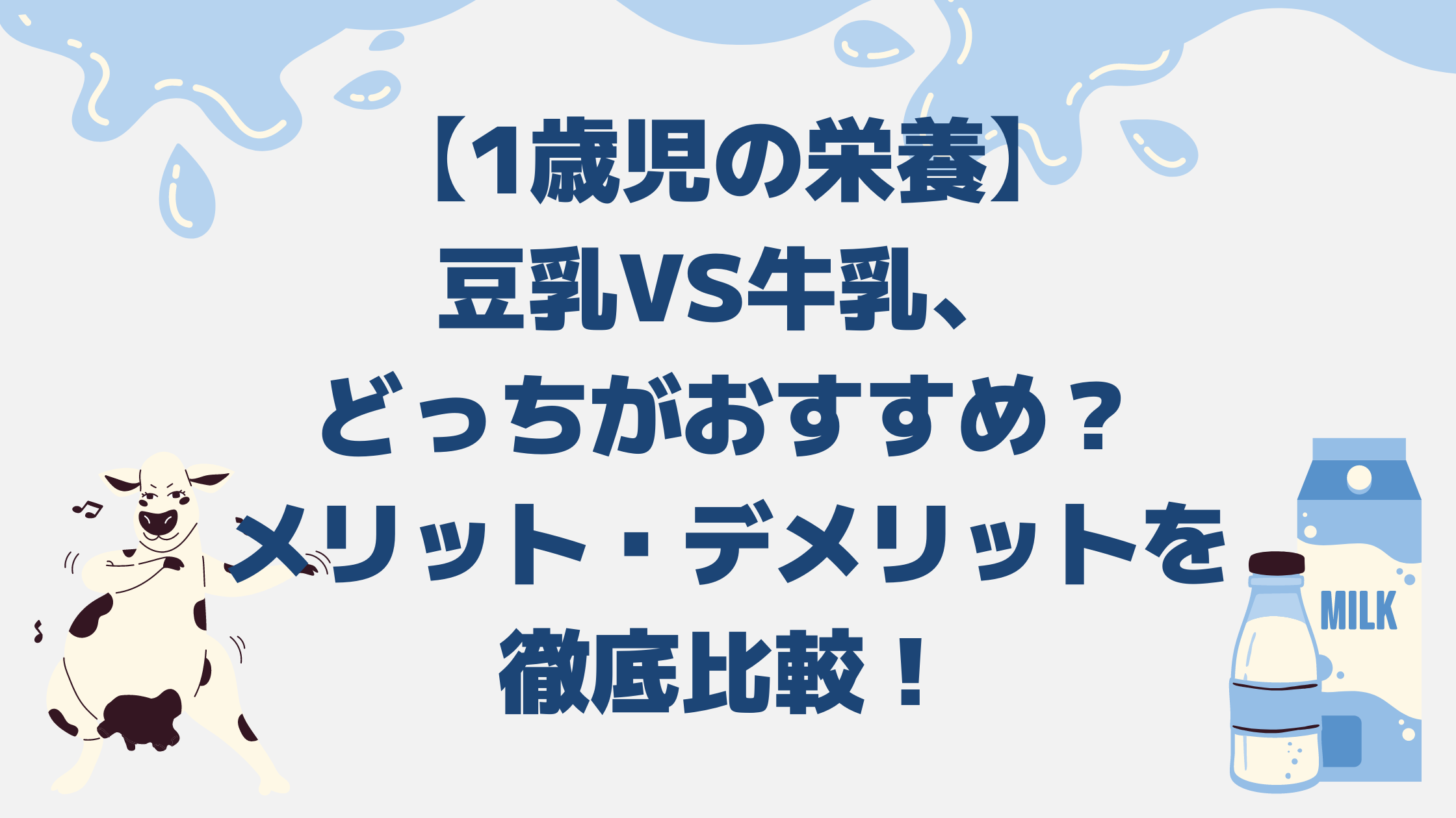 【1歳児の栄養】豆乳vs牛乳、どっちがおすすめ？メリット・デメリットを徹底比較！