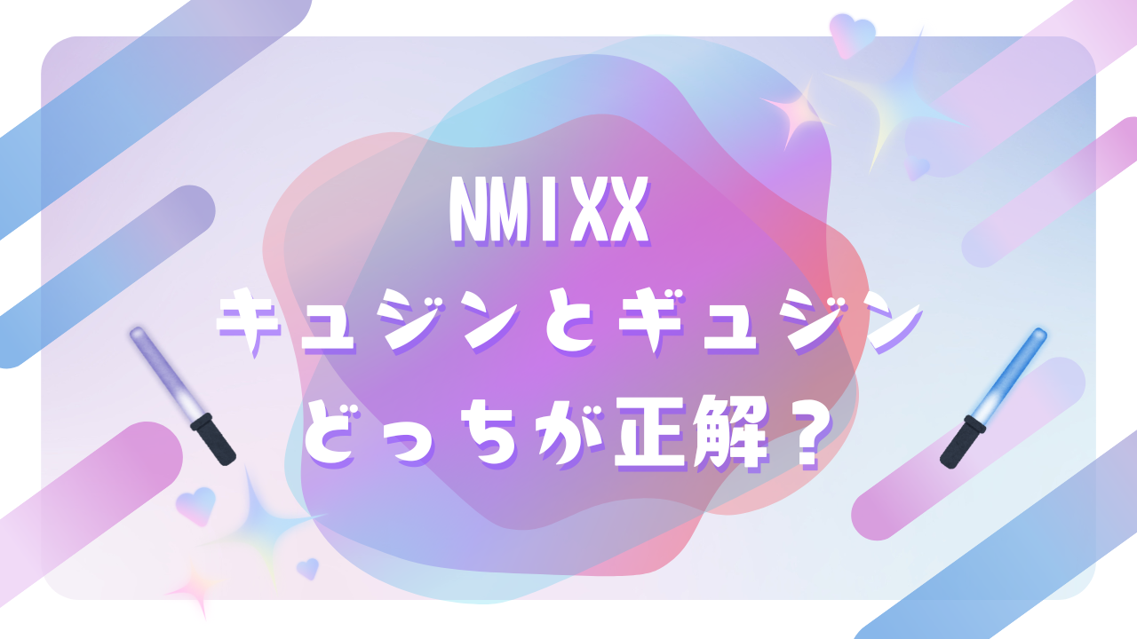 NMIXX キュジンとギュジンどっちが正解？