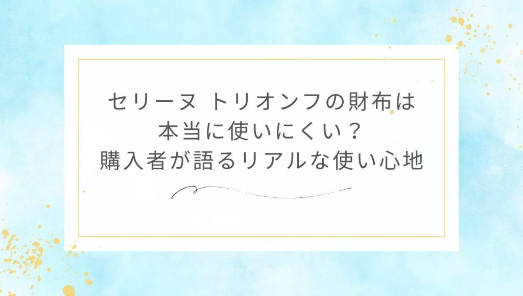 セリーヌ トリオンフの財布は本当に使いにくい？購入者が語るリアルな使い心地
