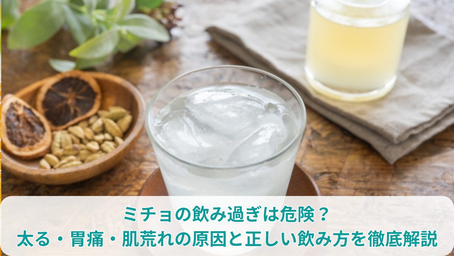 ミチョの飲み過ぎは危険？太る・胃痛・肌荒れの原因と正しい飲み方を徹底解説