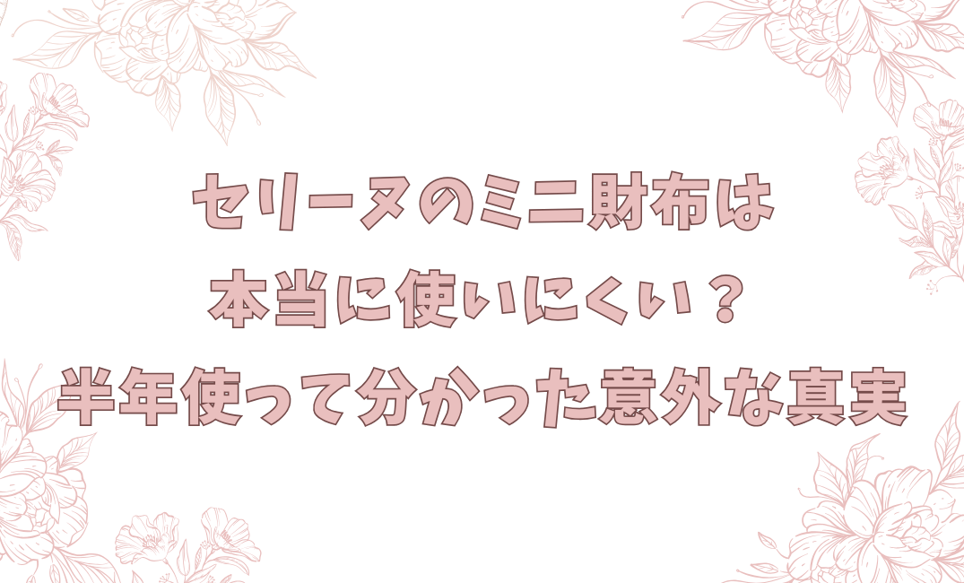 セリーヌのミニ財布は本当に使いにくい？半年使って分かった意外な真実