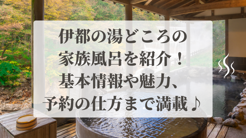 伊都の湯どころの家族風呂を紹介！基本情報や魅力、予約の仕方まで満載♪