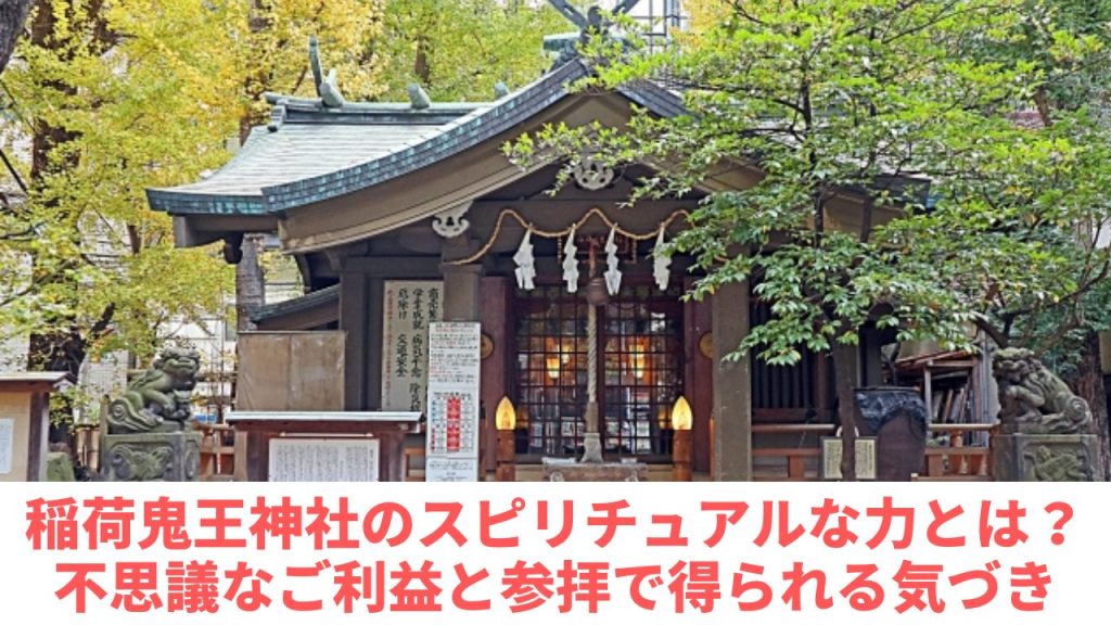 稲荷鬼王神社のスピリチュアルな力とは？不思議なご利益と参拝で得られる気づき