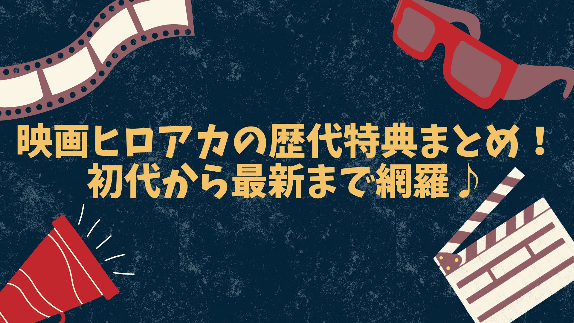 映画ヒロアカの歴代特典まとめ！初代から最新まで網羅♪