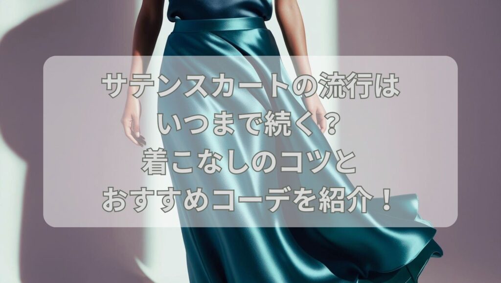 サテンスカートの流行はいつまで続く？着こなしのコツとおすすめコーデを紹介！
