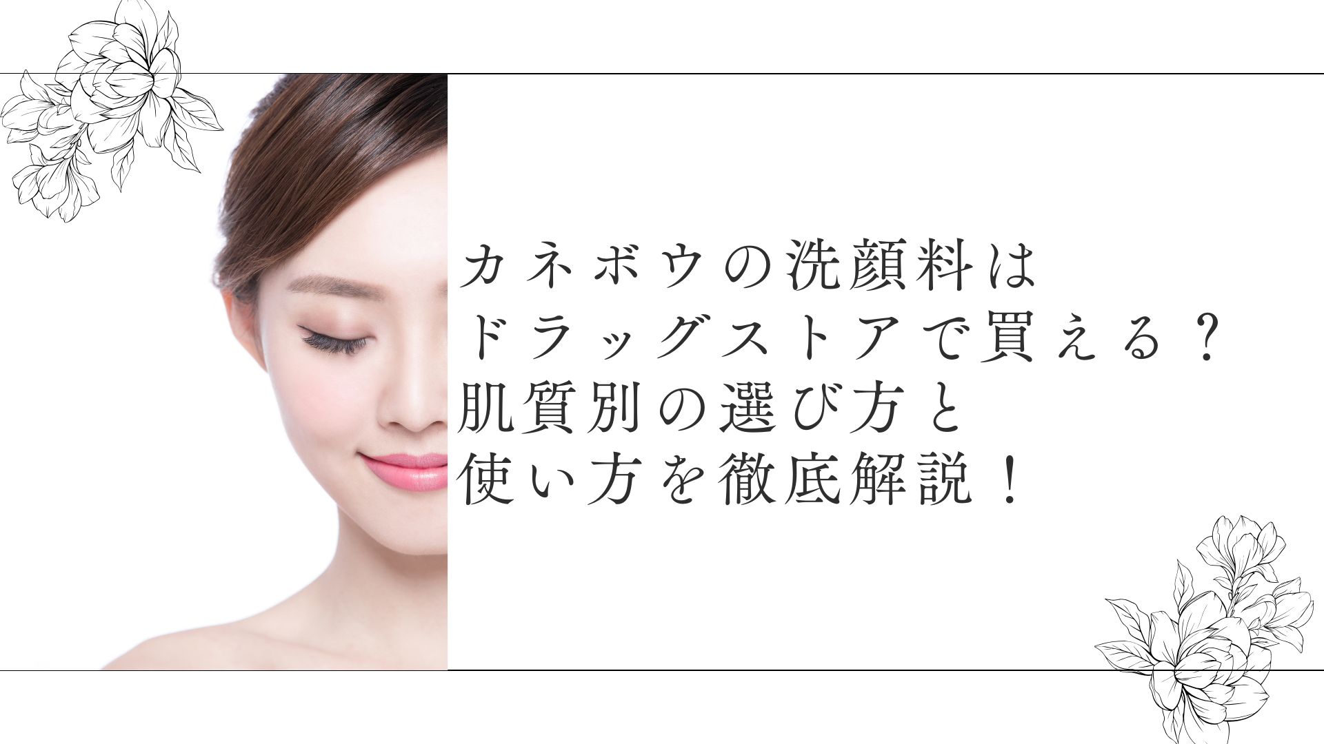 カネボウの洗顔料はドラッグストアで買える？肌質別の選び方と使い方を徹底解説！