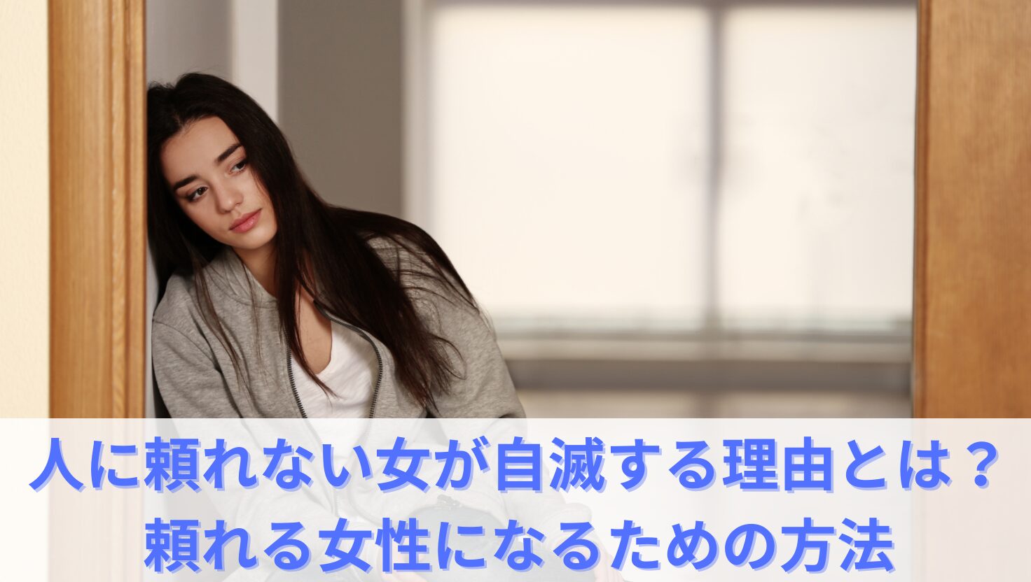 人に頼れない女が自滅する理由とは？頼れる女性になるための方法