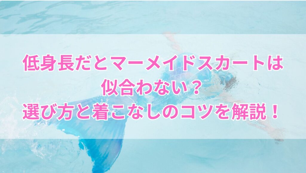 低身長だとマーメイドスカートは似合わない？選び方と着こなしのコツを解説！