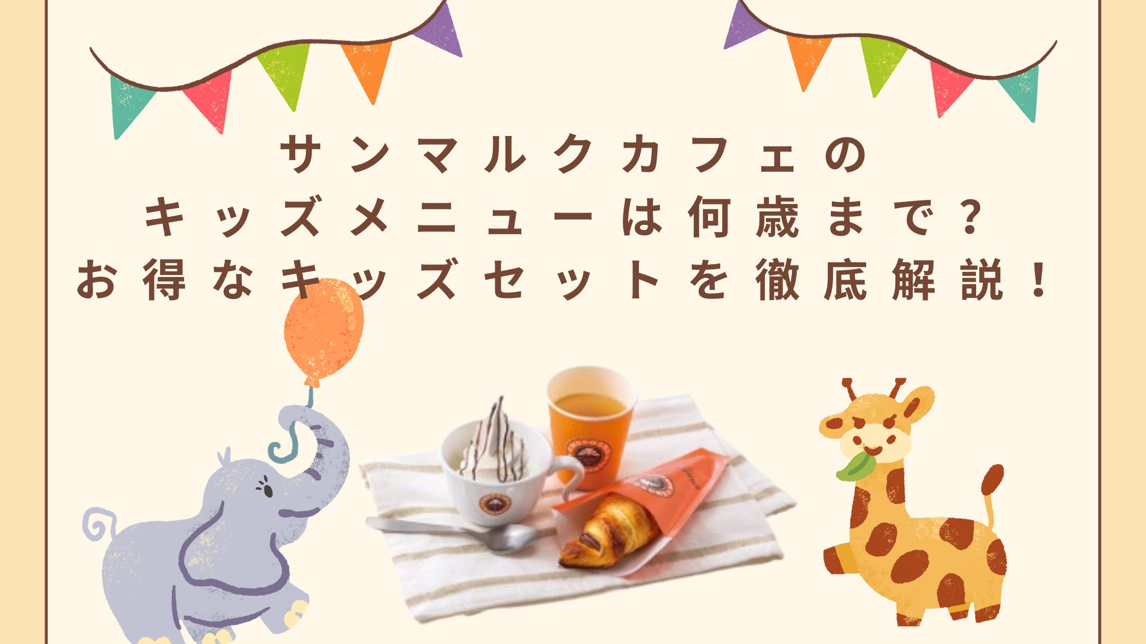 サンマルクカフェのキッズメニューは何歳まで？お得なキッズセットを徹底解説！