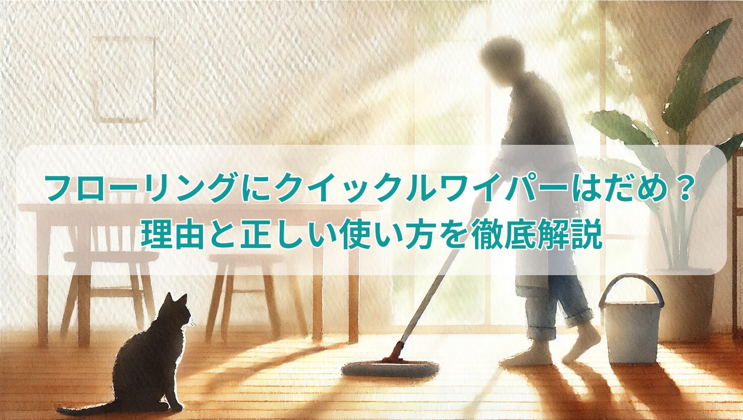 フローリングにクイックルワイパーはだめ？理由と正しい使い方を徹底解説