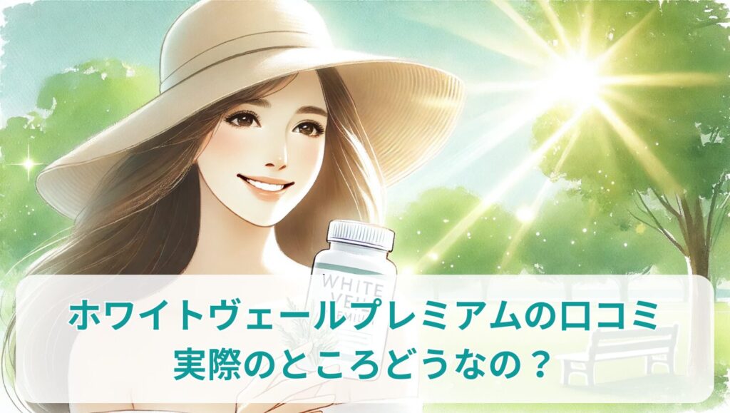 ホワイトヴェールプレミアムの口コミ実際のところどうなの？