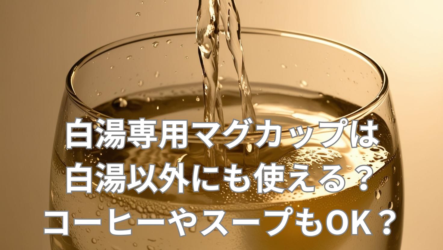白湯専用マグカップは白湯以外にも使える？コーヒーやスープもOK？