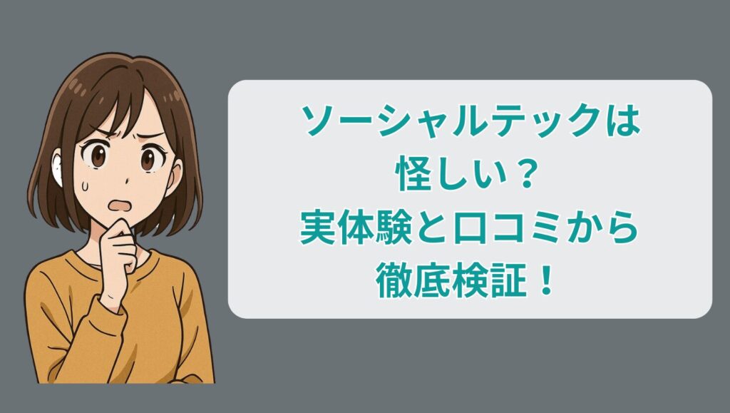 ソーシャルテックは怪しい？実体験と口コミから徹底検証！