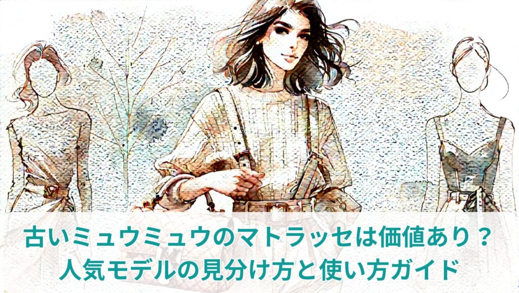 古いミュウミュウのマトラッセは価値あり？人気モデルの見分け方と使い方ガイド