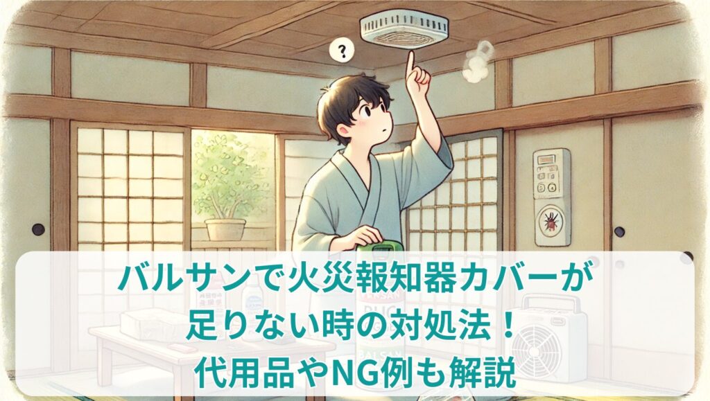 バルサンで火災報知器カバーが足りない時の対処法！代用品やNG例も解説