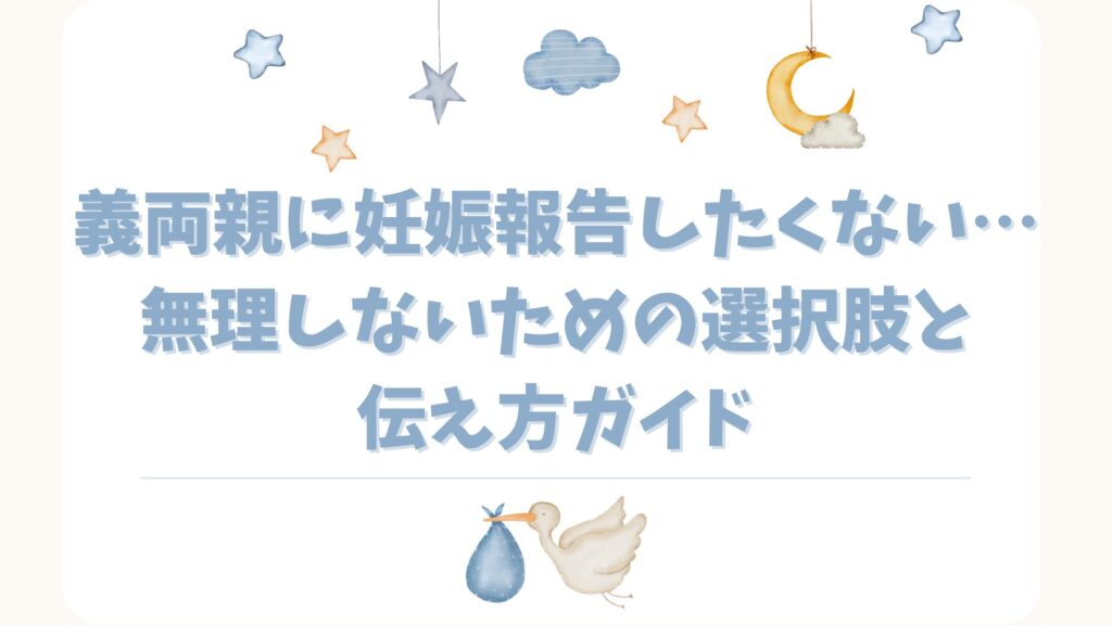 義両親に妊娠報告したくない…無理しないための選択肢と伝え方ガイド