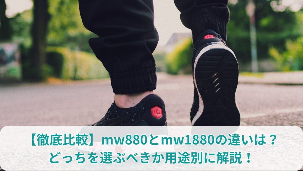 【徹底比較】mw880とmw1880の違いは？どっちを選ぶべきか用途別に解説！