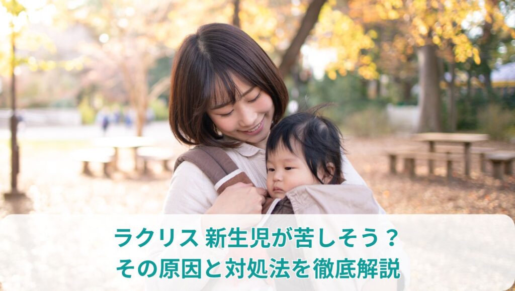 ラクリス 新生児が苦しそう？その原因と対処法を徹底解説