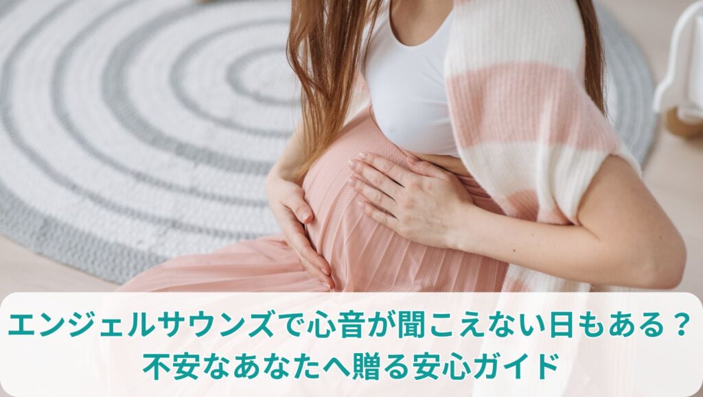 エンジェルサウンズで心音が聞こえない日もある？不安なあなたへ贈る安心ガイド