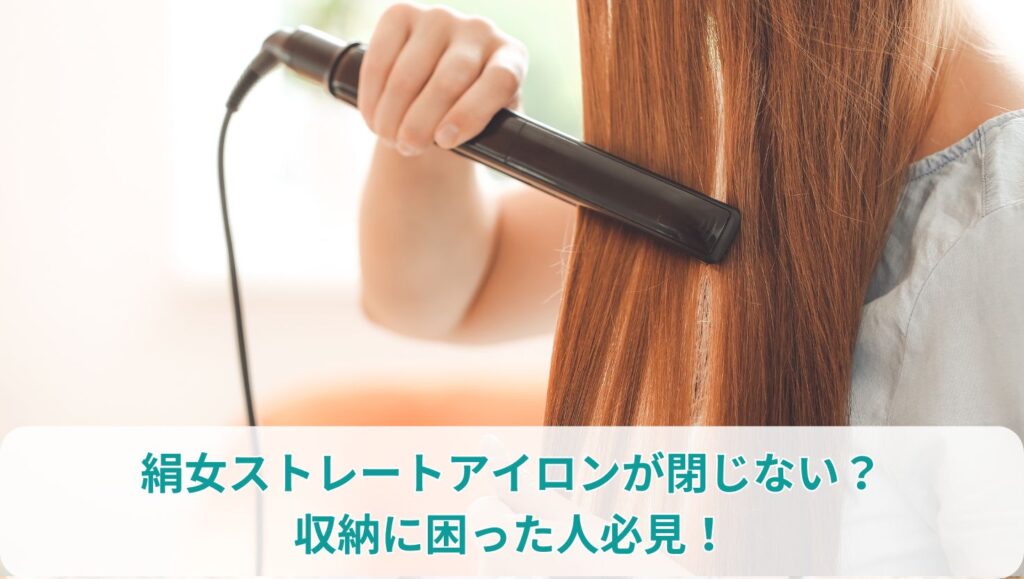絹女ストレートアイロンが閉じない？収納に困った人必見！
