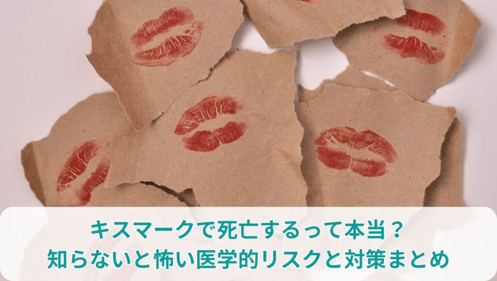 キスマークで死亡するって本当？知らないと怖い医学的リスクと対策まとめ