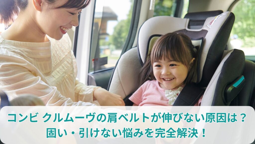 コンビ クルムーヴの肩ベルトが伸びない原因は？固い・引けない悩みを完全解決！