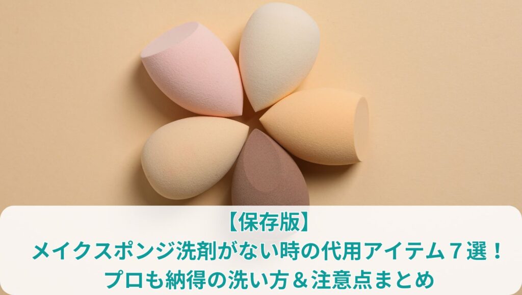 【保存版】メイクスポンジ洗剤がない時の代用アイテム７選！プロも納得の洗い方＆注意点まとめ