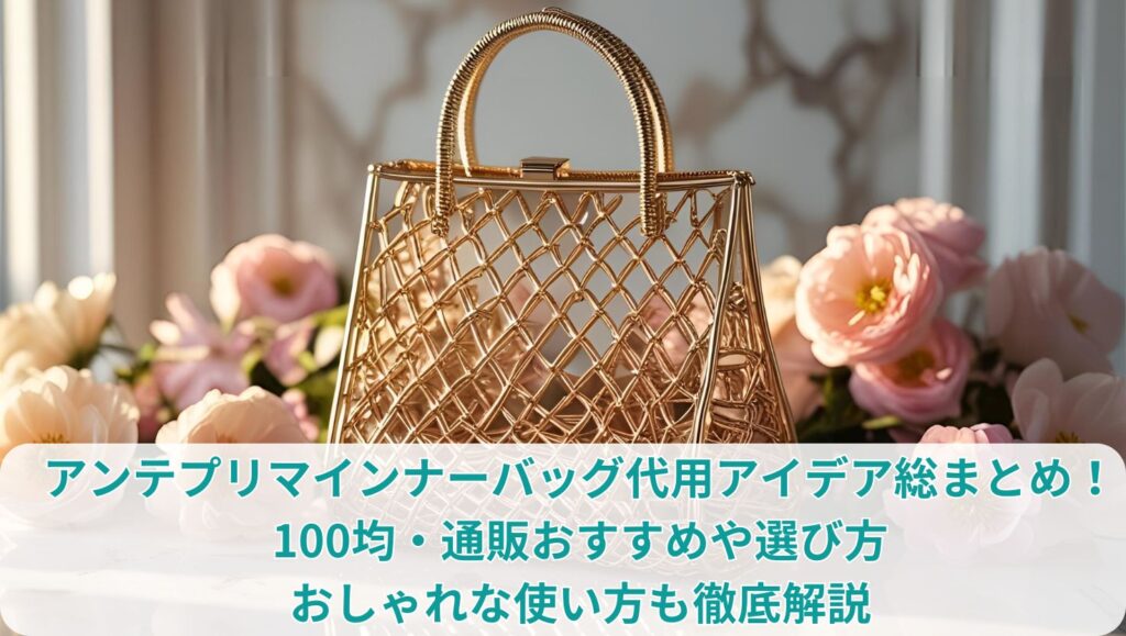 アンテプリマインナーバッグ代用アイデア総まとめ！100均・通販おすすめや選び方・おしゃれな使い方も徹底解説