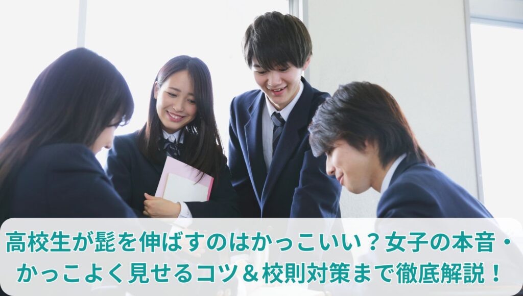 高校生が髭を伸ばすのはかっこいい？女子の本音・かっこよく見せるコツ＆校則対策まで徹底解説！