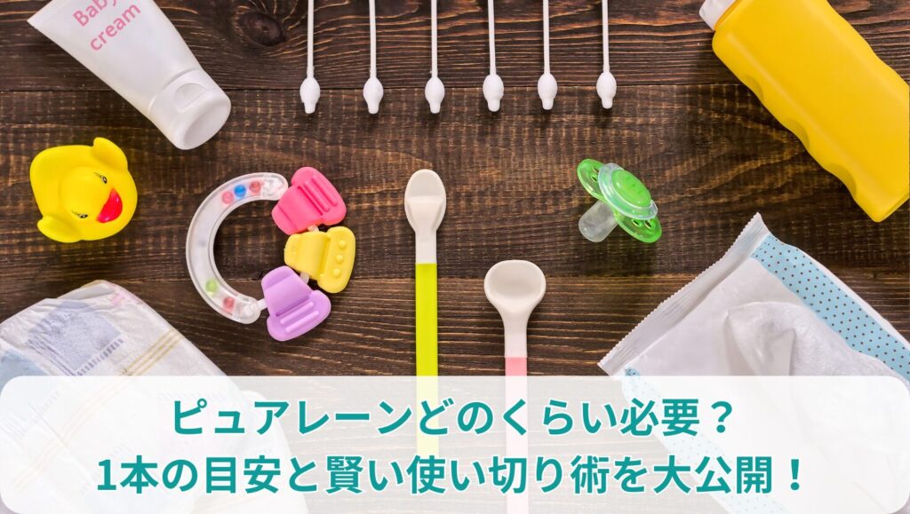 ピュアレーンどのくらい必要？1本の目安と賢い使い切り術を大公開！